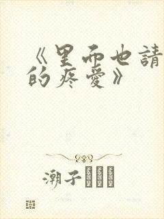 《里面也请好好的疼爱》