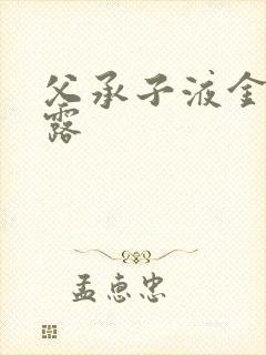 父承子液金银花露