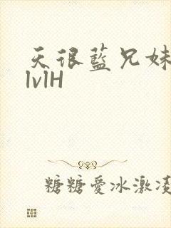 天很蓝兄妹骨科lvlH