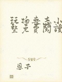 玩物丧志小说完整免费阅读笔趣阁无弹窗