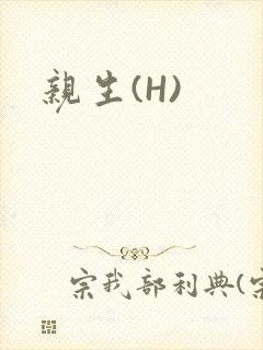亲生(H)