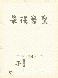 最强医圣