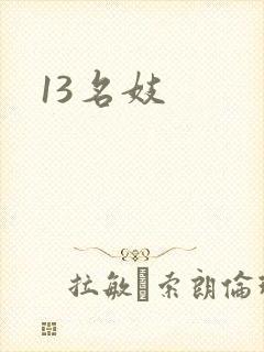 13名妓