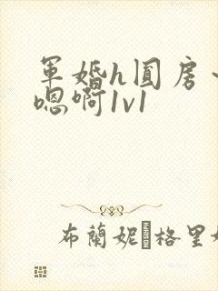 军婚h圆房～h嗯啊1v1