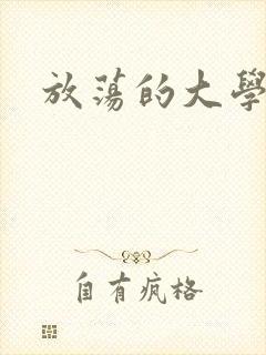 放荡的大学