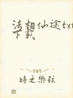 法相仙途txt下载