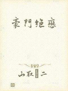 豪门绝恋封面
