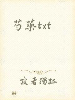 芍药txt