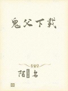 鬼父下载