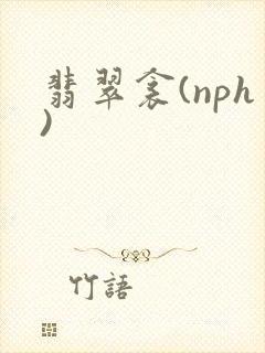 翡翠衾(nph)