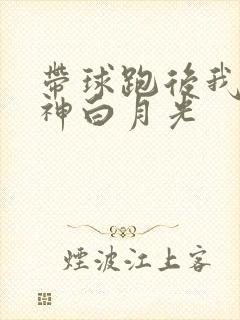 带球跑后我成男神白月光