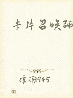 卡片召唤师封面