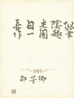 长日光阴似箭乱作一团趣笔阁