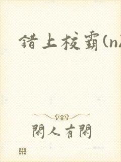 错上校霸(n)封面