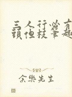 三人行必有双插头但枝笔趣阁