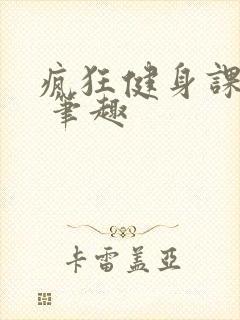 疯狂健身课李欣 笔趣封面