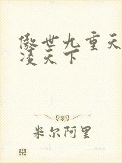 傲世九重天 风凌天下封面