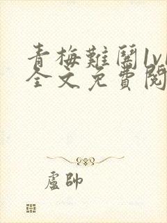 青梅难哄1v1全文免费阅读小说封面