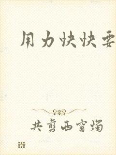 用力快快要丢了