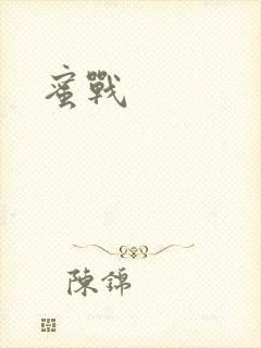 蜜战