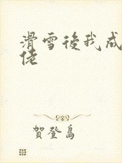 滑雪后我成了大佬