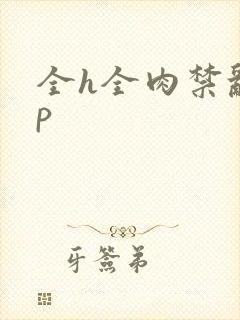 全h全肉禁乱np
