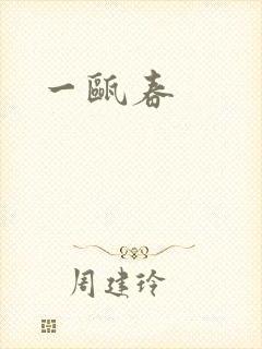 一瓯春