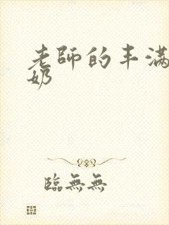老师的丰满大乳奶