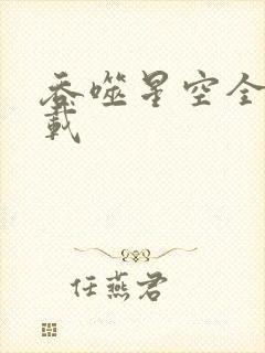 吞噬星空全文下载