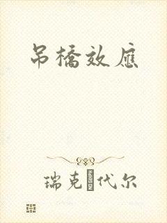 吊桥效应
