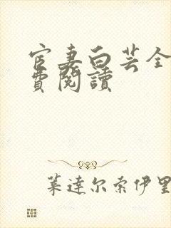 宦妻白芸全集免费阅读