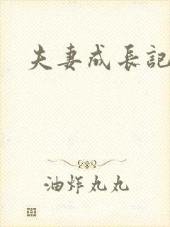 夫妻成长记