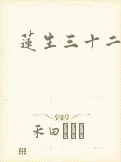 莲生三十二