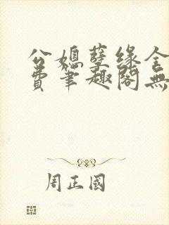 公媳孽缘全文免费笔趣阁无弹窗