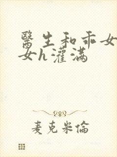 医生和乖女h攵女h灌满封面