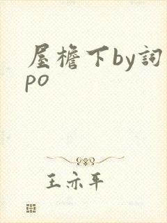屋檐下by词枝po封面