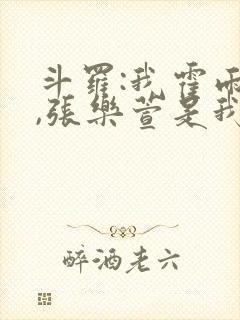 斗罗:我霍雨浩,张乐萱是我姐小说