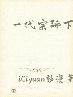 一代宗师下载
