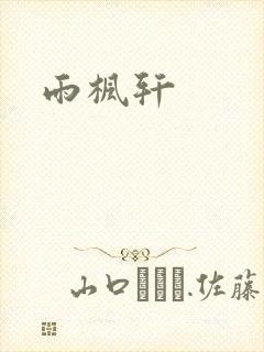 雨枫轩