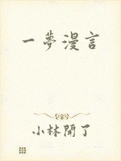一梦漫言