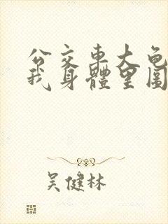 公交车大龟廷进我身体里图