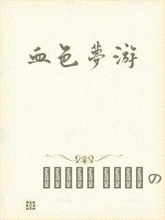血色梦游