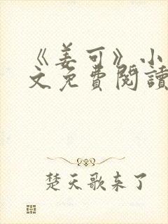 《姜可》小说全文免费阅读