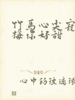 竹马心尖宠小青梅你好甜
