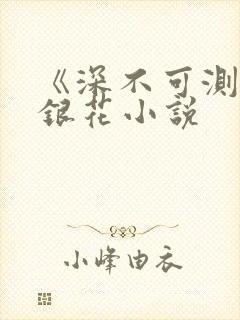 《深不可测》金银花小说