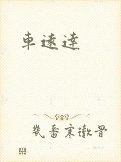 车远达