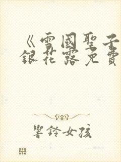 《雪国圣子》金银花露免费读书