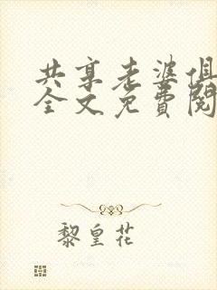共享老婆俱乐部全文免费阅读