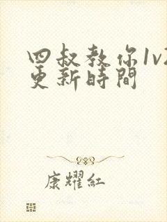 四叔教你1v2更新时间