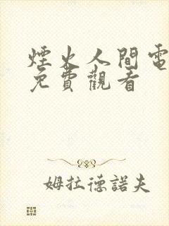 烟火人间电视剧免费观看